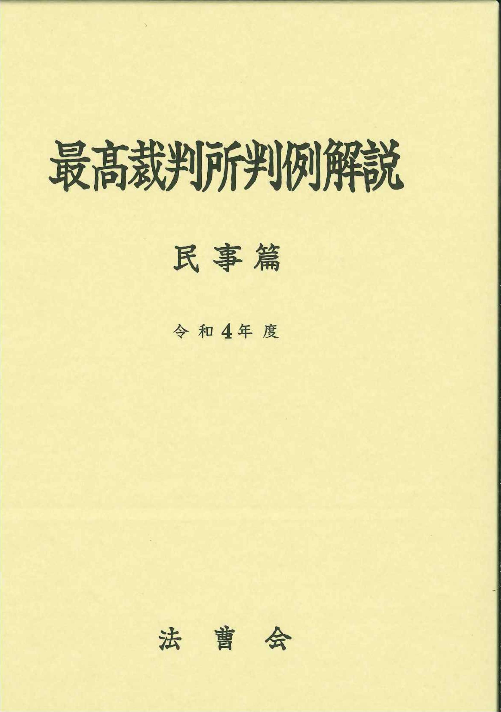 最高裁判素判例解説　民事篇　令和4年度