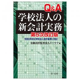 第５次改訂版　Ｑ＆Ａ学校法人の新会計実務