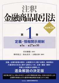 注釈金融商品取引法 第1巻 定義・情報開示規制 改訂第2版