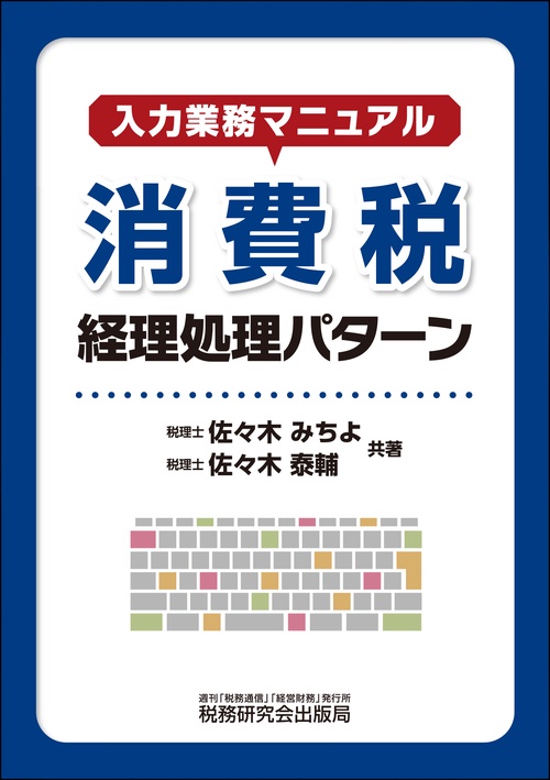 入力業務マニュアル 消費税 経理処理パターン
