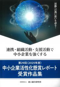 中小企業活性化懸賞レポート受賞作品集 第29回〈2025年度〉