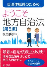 自治体職員のためのようこそ地方自治法 第5版