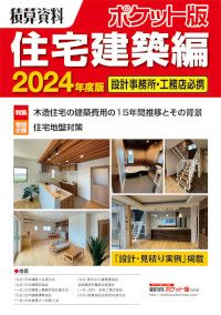 積算資料ポケット版　住宅建築編　2024度版