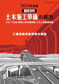 土木施工単価の解説　2024年度版