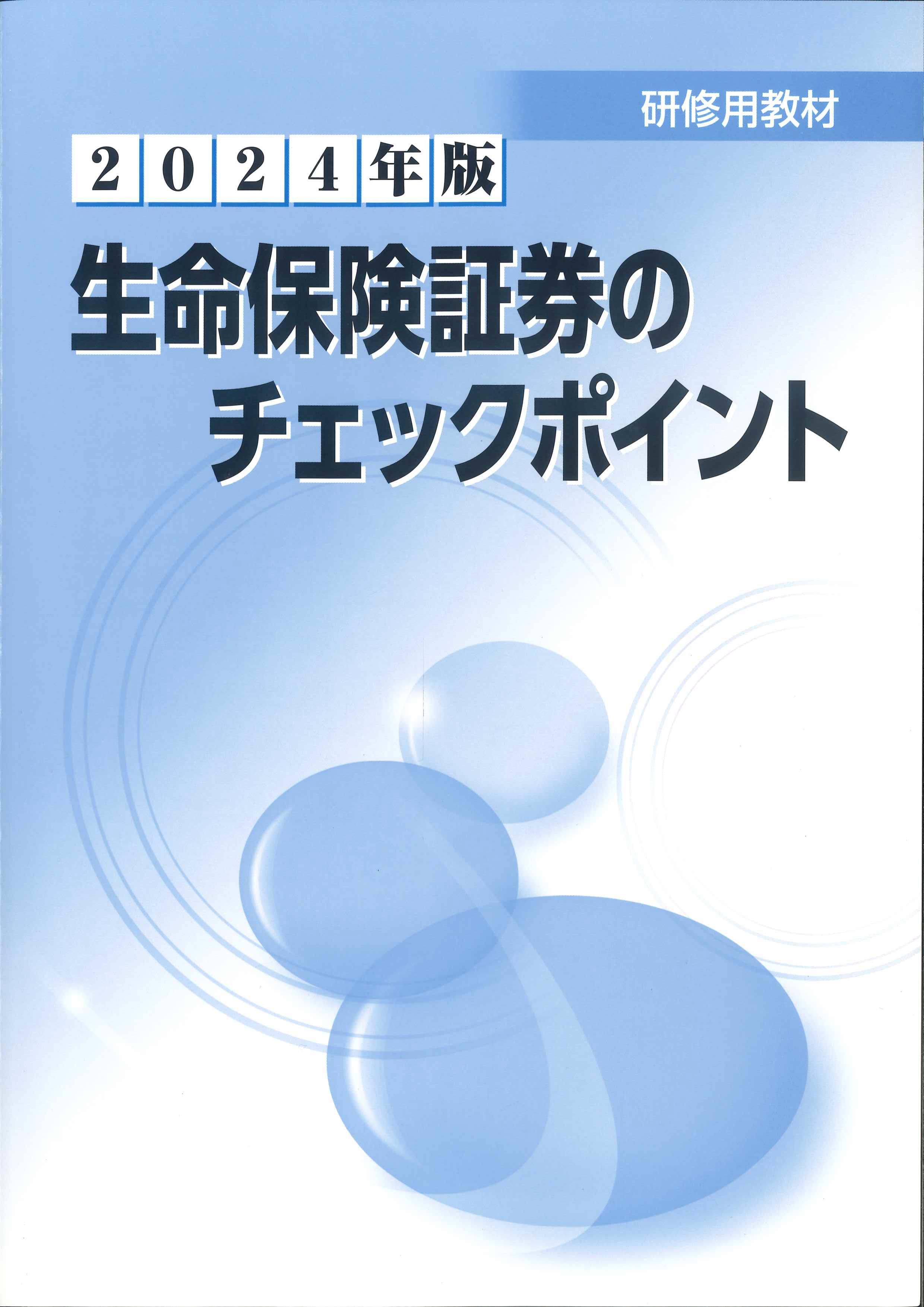 2024年版　生命保険証券のチェックポイント