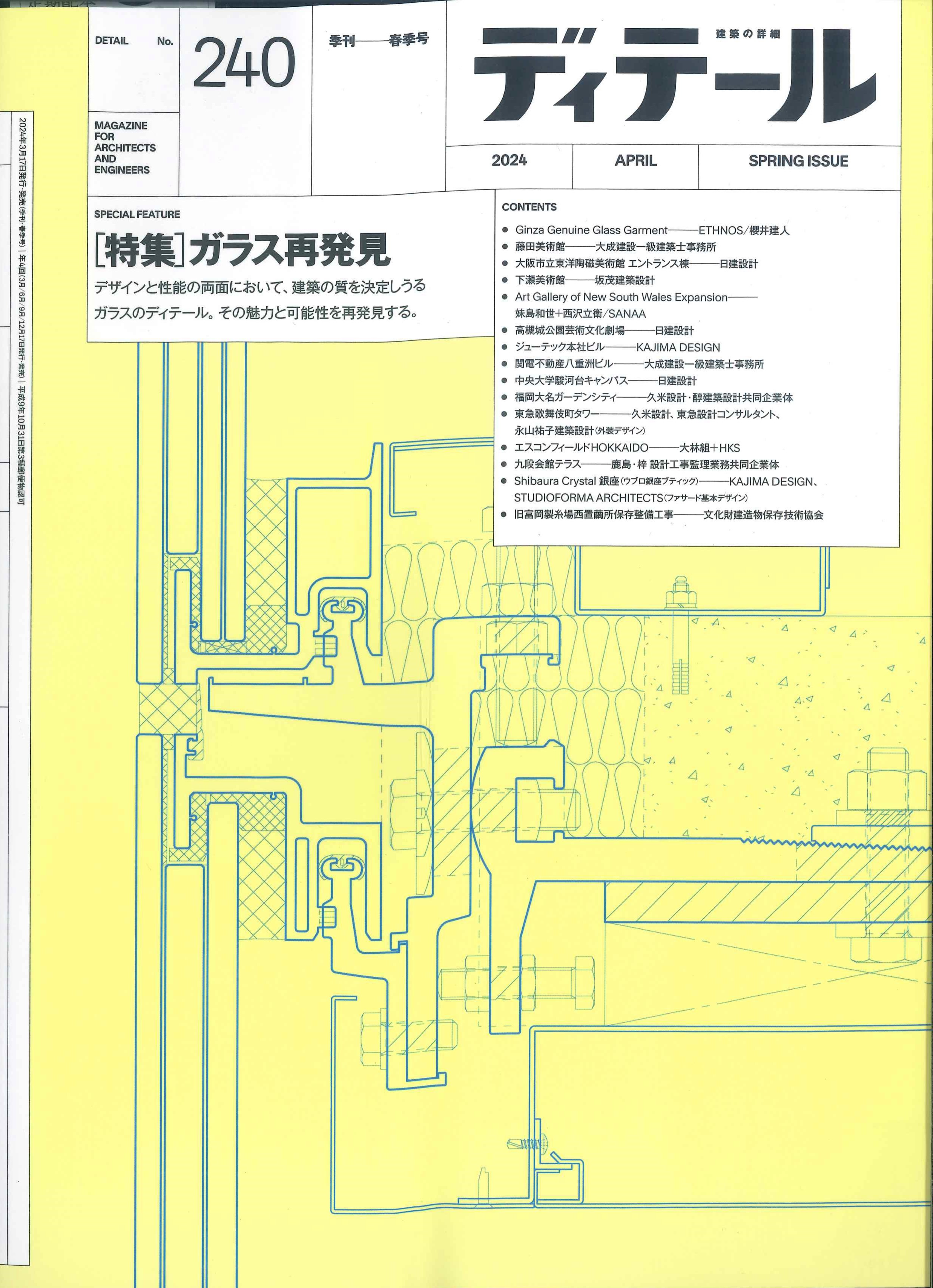 季刊ディテール　2024年4月春号　No.240