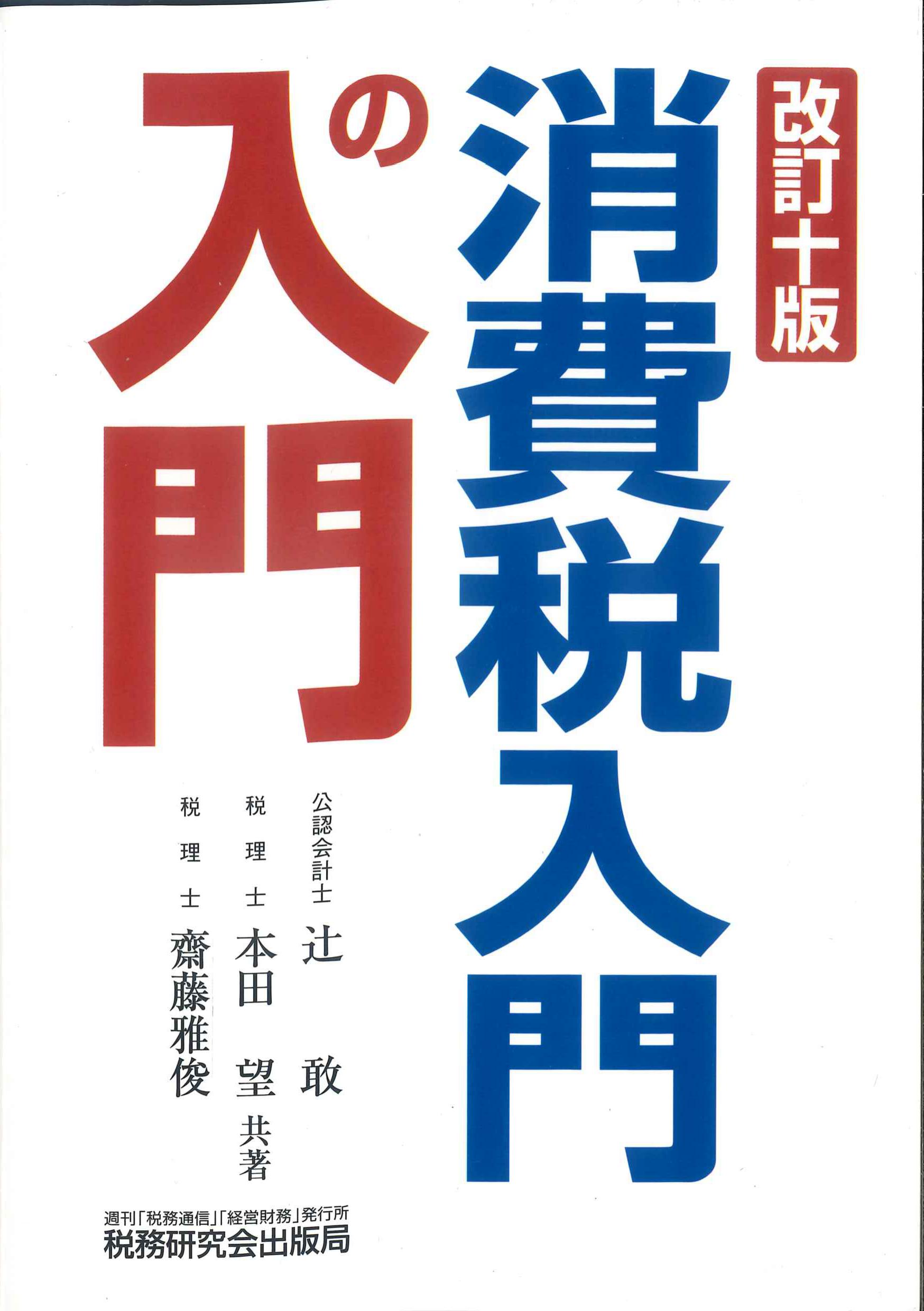 改訂10版　消費税入門の入門