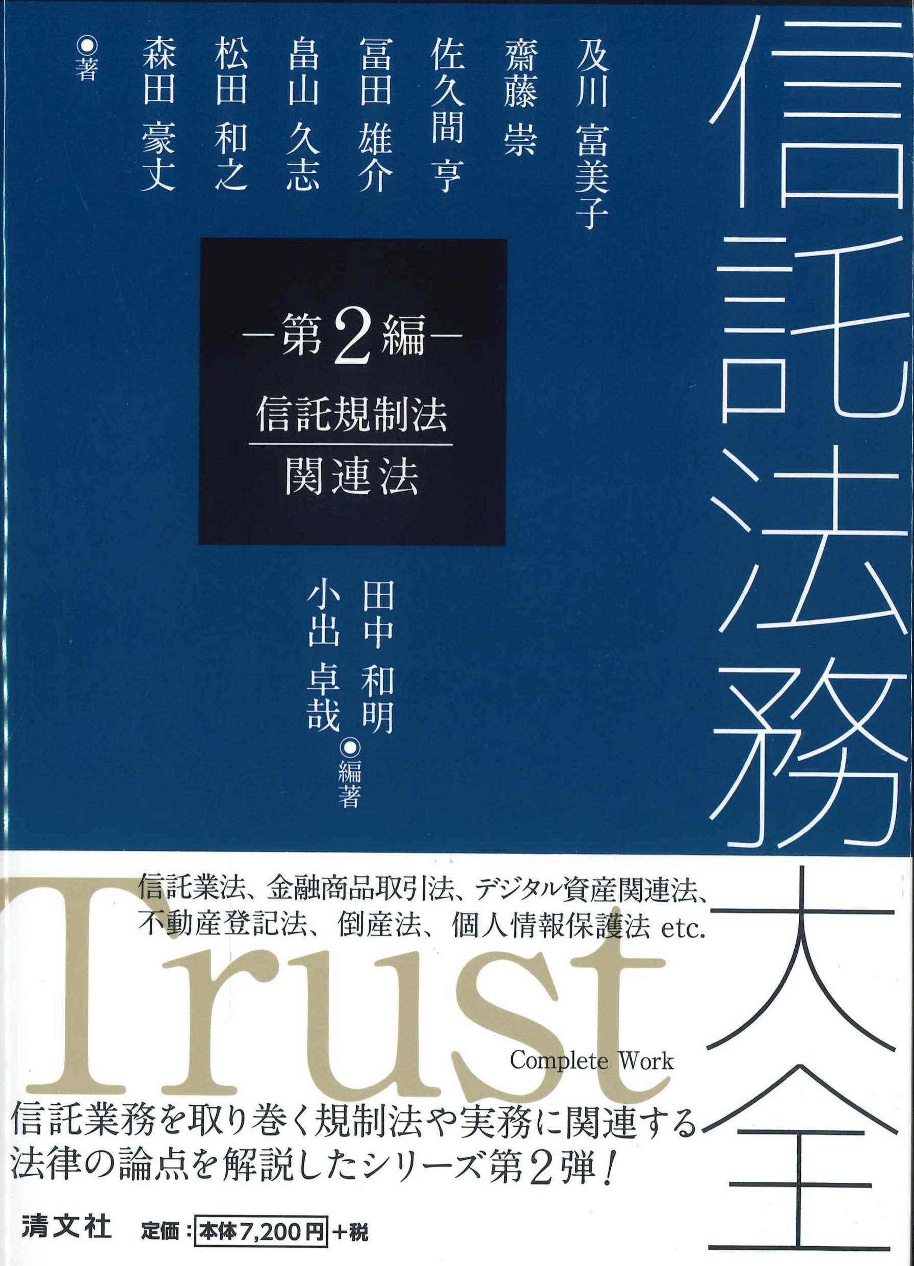 信託法務大全　第2編　信託規制法・関連法