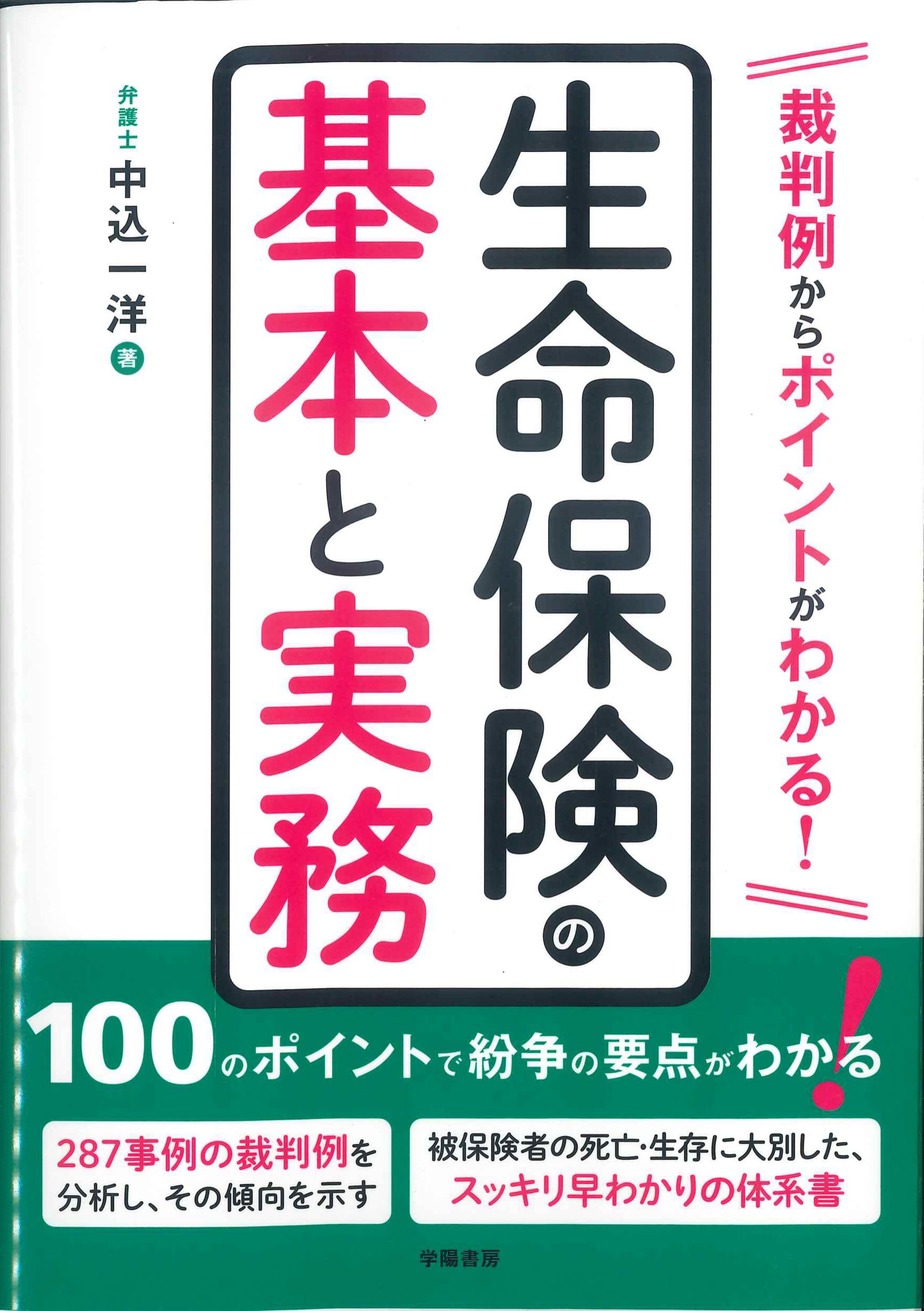 裁判例からポイントがわかる！　生命保険の基本と実務