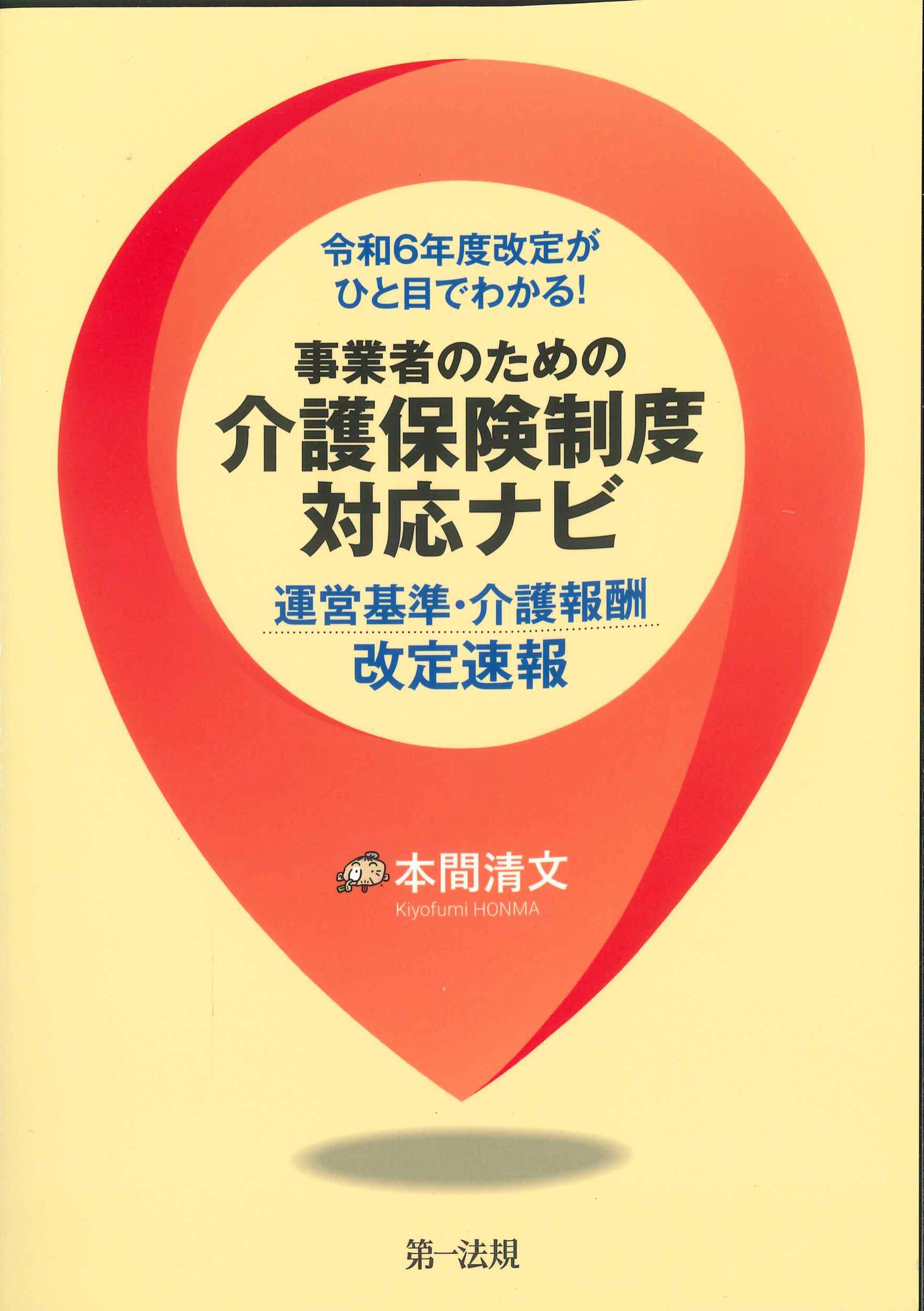 令和6年度改定がひと目でわかる！事業者のための介護保険制度対応ナビ