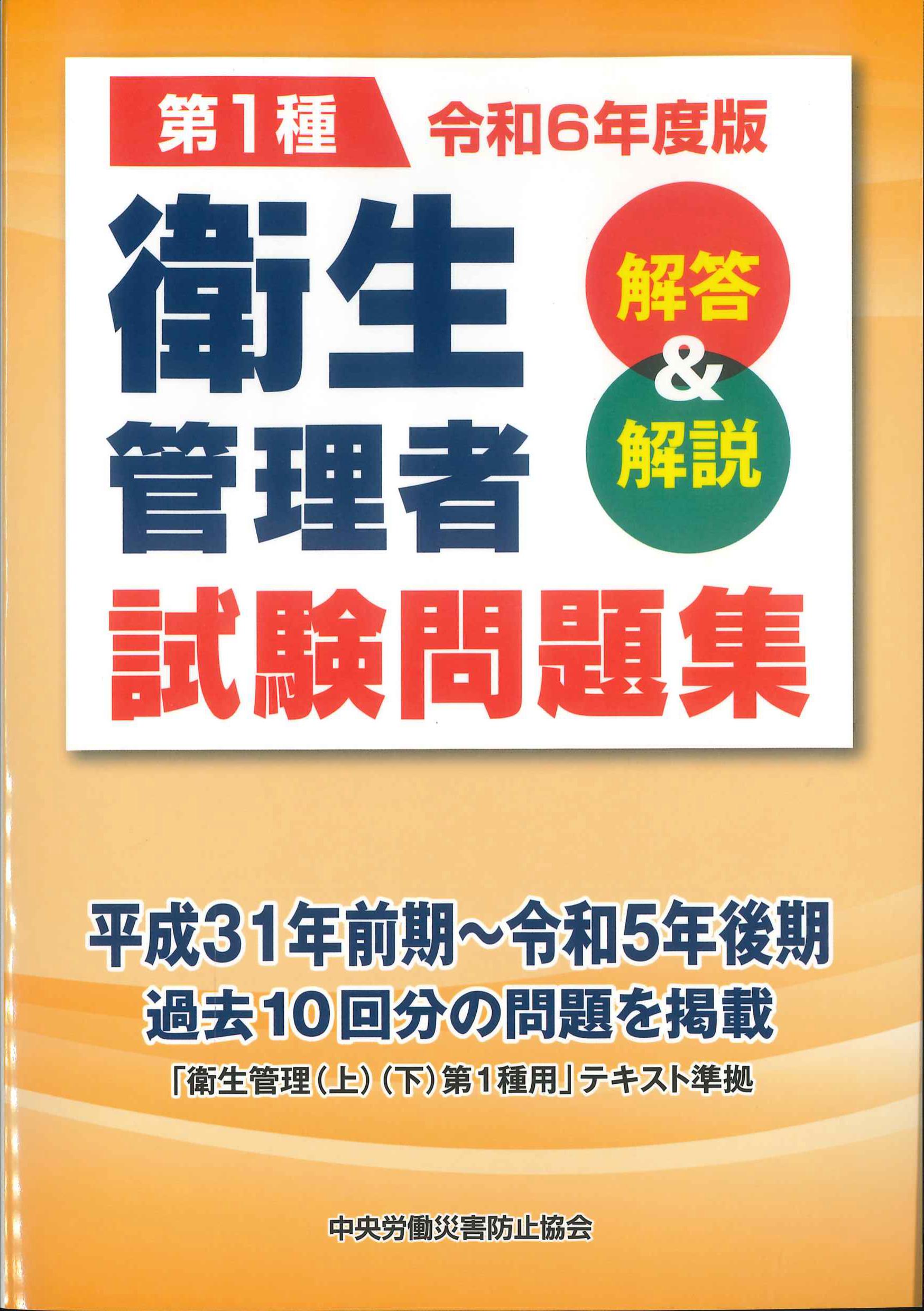 第1種　衛生管理者試験問題集　解答＆解説　令和6年度版