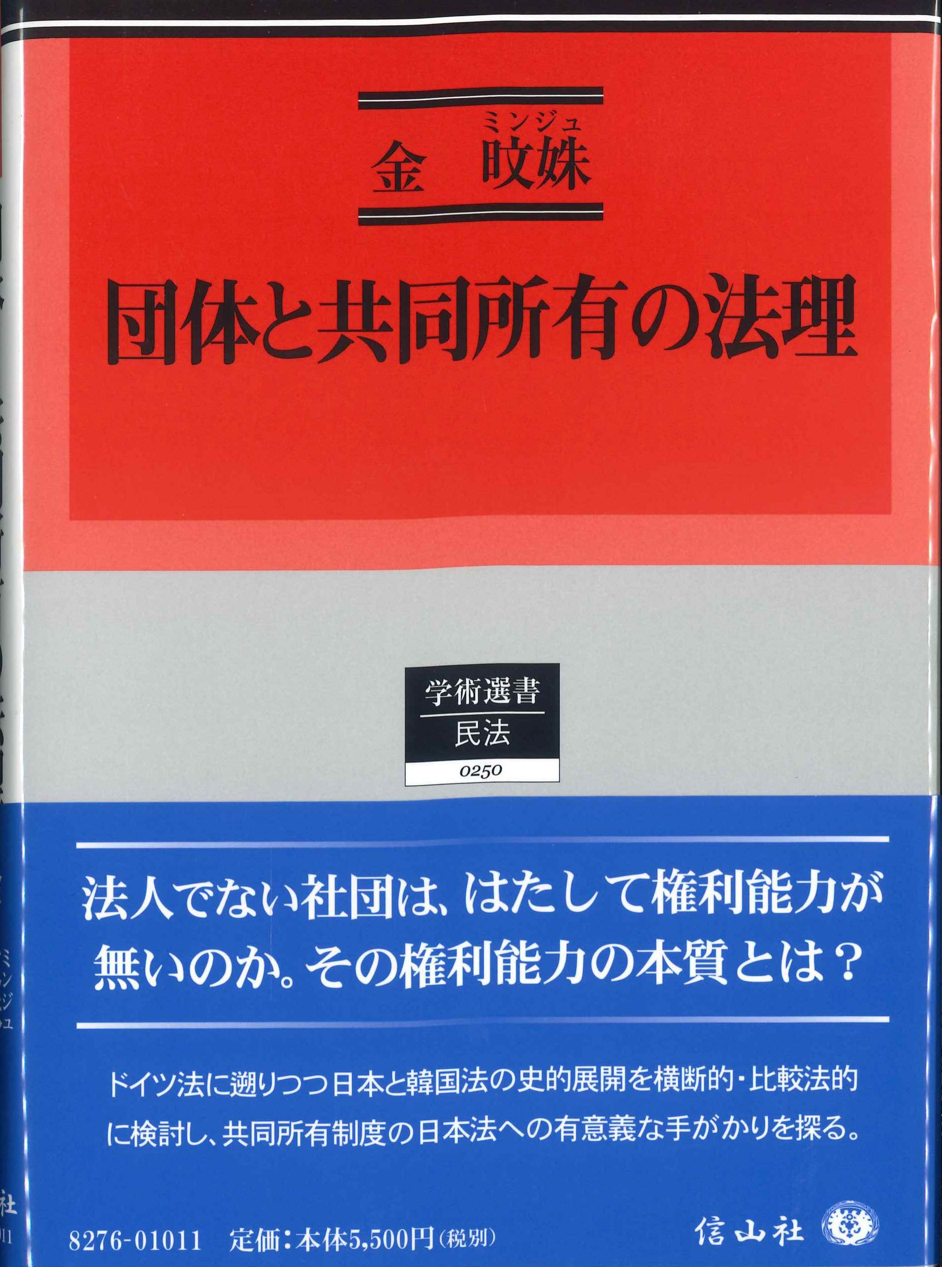 団体と共同所有の法理