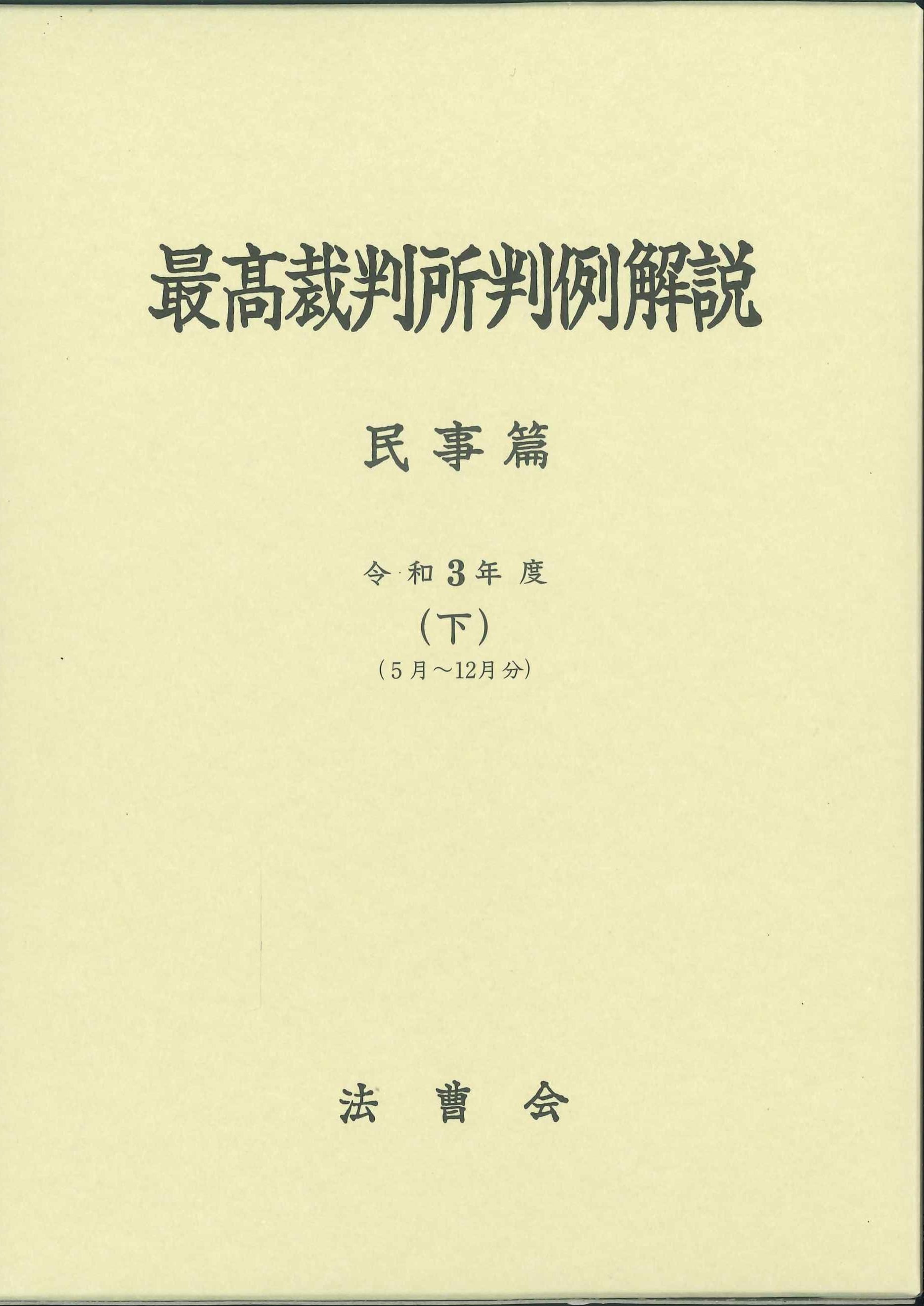 最高裁判所判例解説　民事篇　令和3年度(下)(5月～12月)