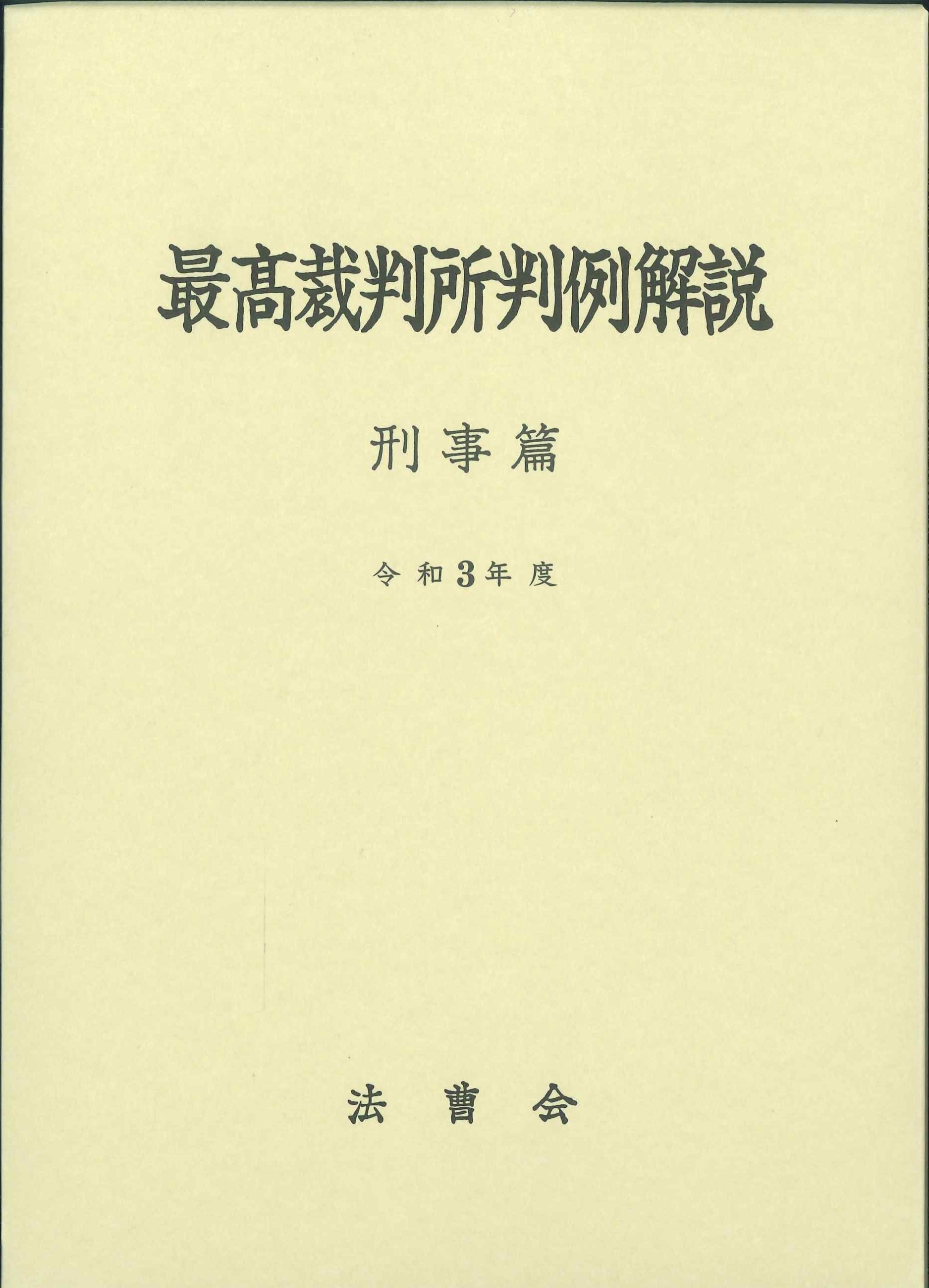 最高裁判所判例解説　刑事篇　令和3年度