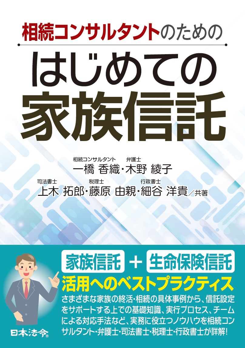 相続コンサルタントのためのはじめての家族信託