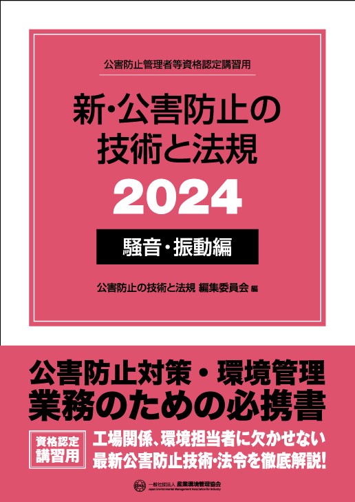 新・公害防止の技術と法規（騒音・振動編) 2024年版 | 株式会社 