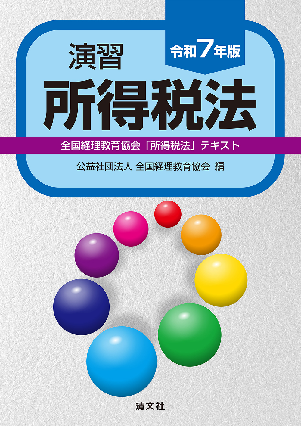 演習所得税法　令和7年版