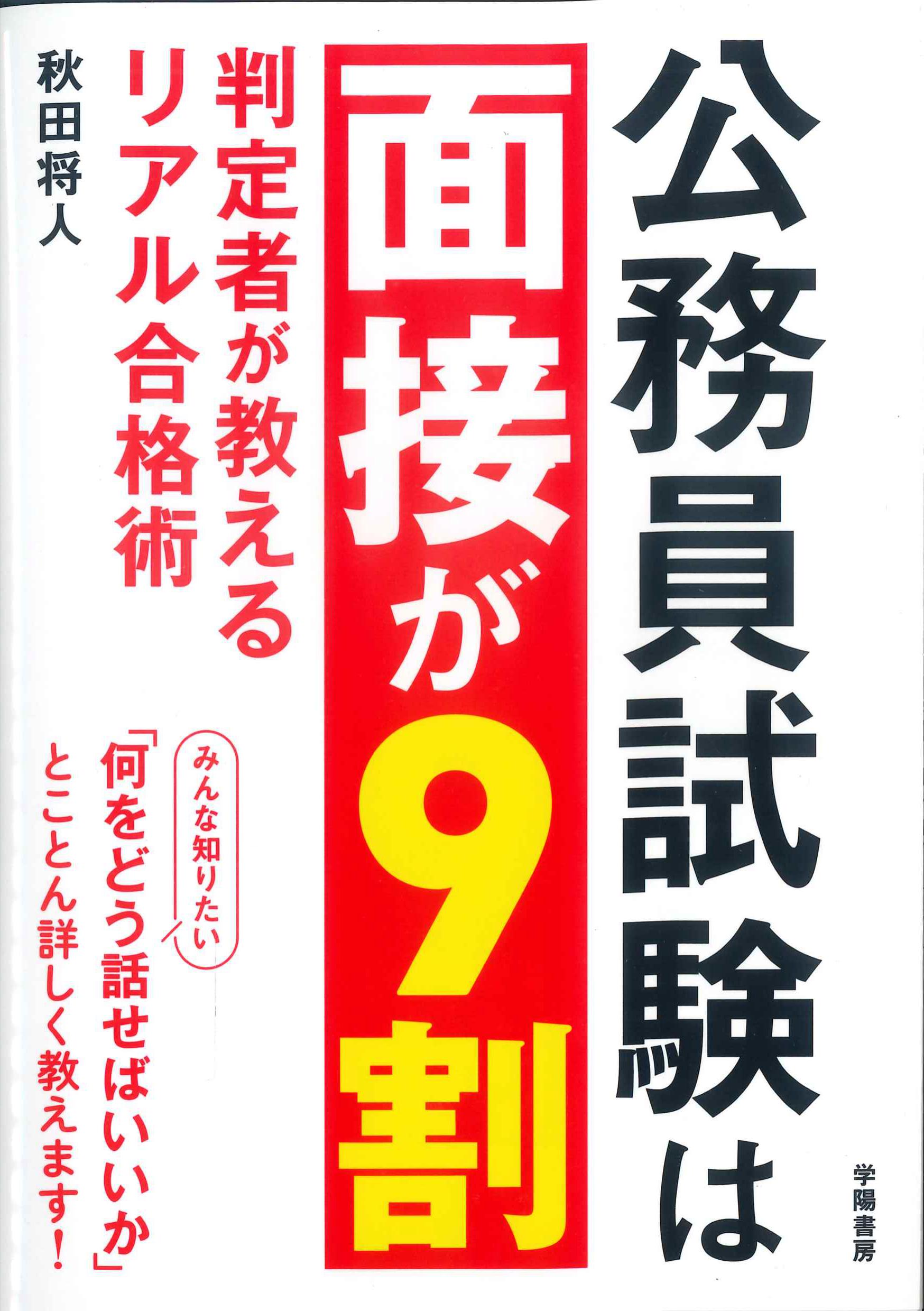 公務員試験は面接が9割　判定者が教えるリアル合格術