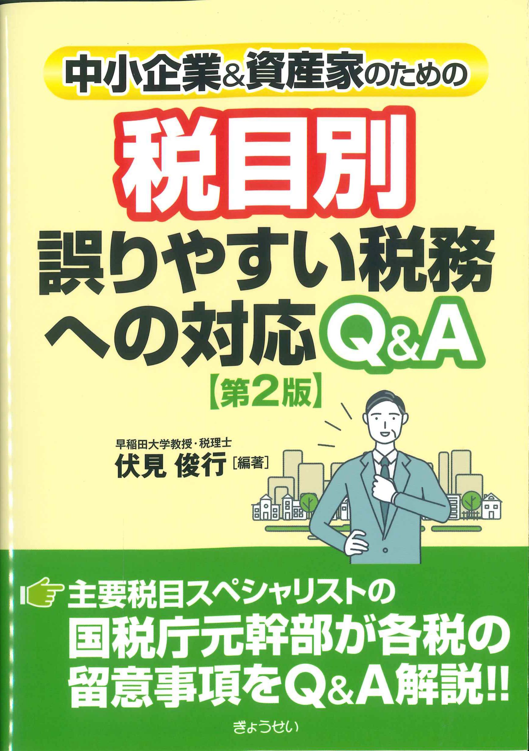 中小企業＆資産家のための　税目別　誤りやすい税務への対応Ｑ＆Ａ　第2版