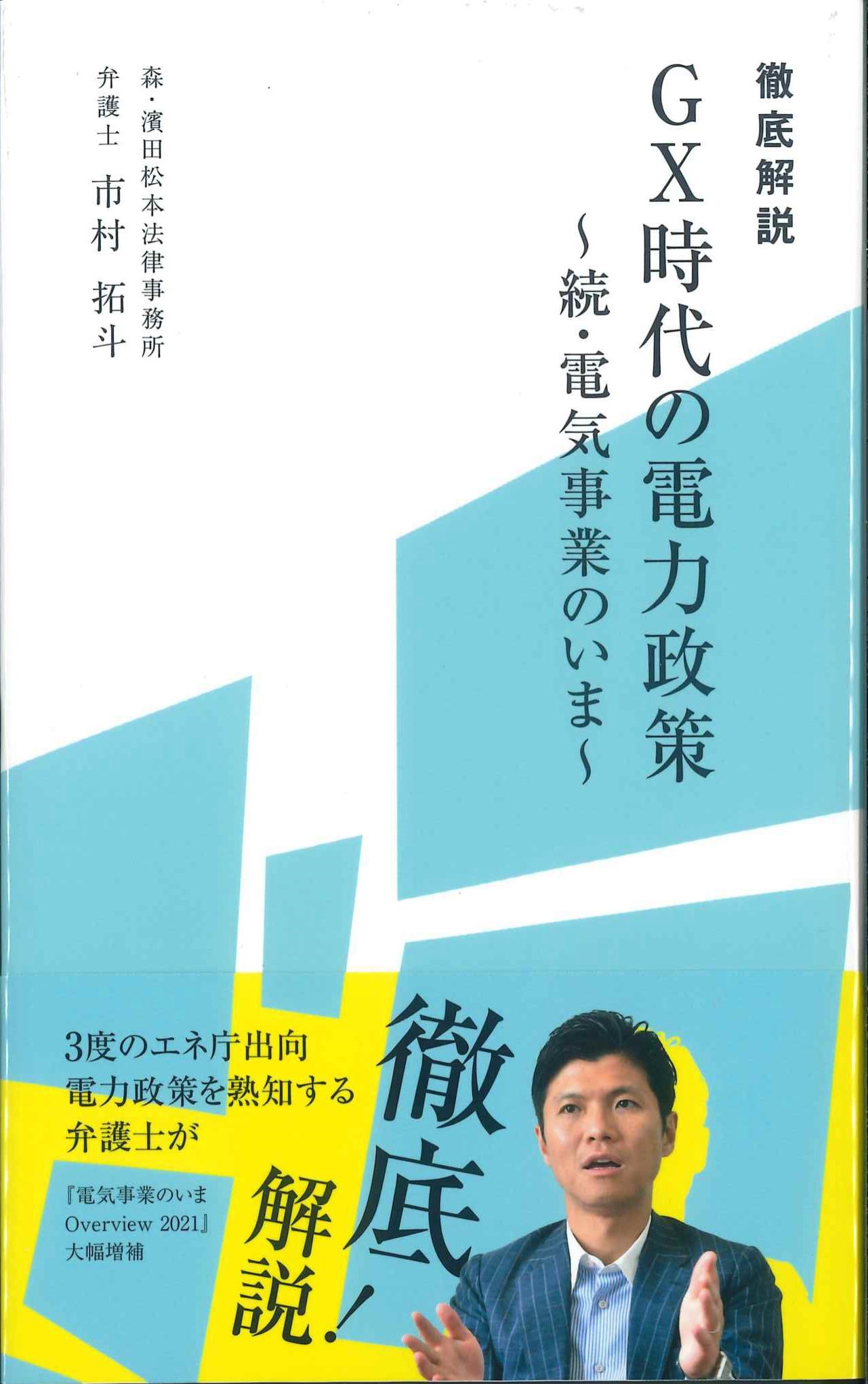 徹底解説ＧＸ時代の電力政策　続・電気事業のいま