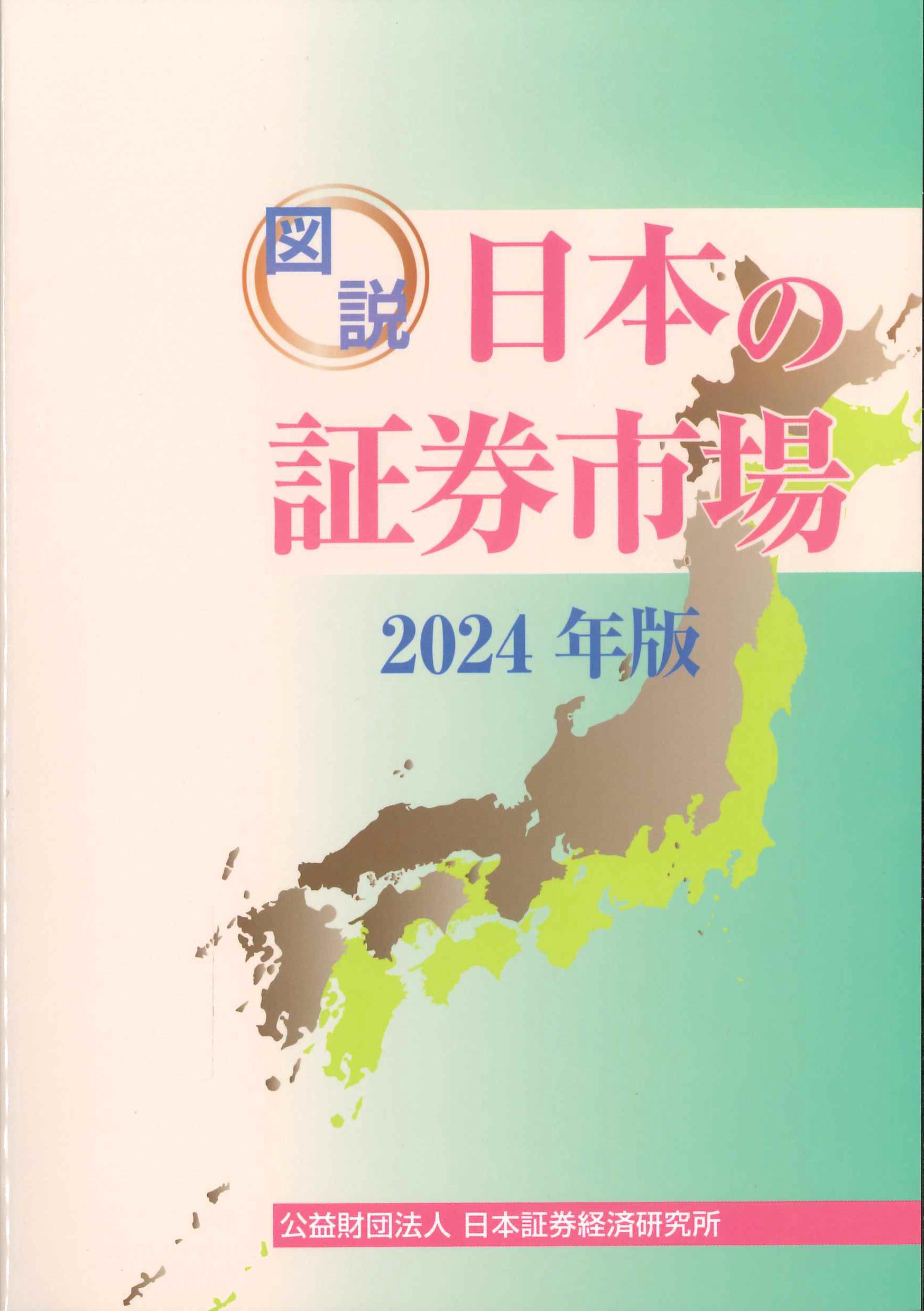 図説　日本の証券市場　2024年版