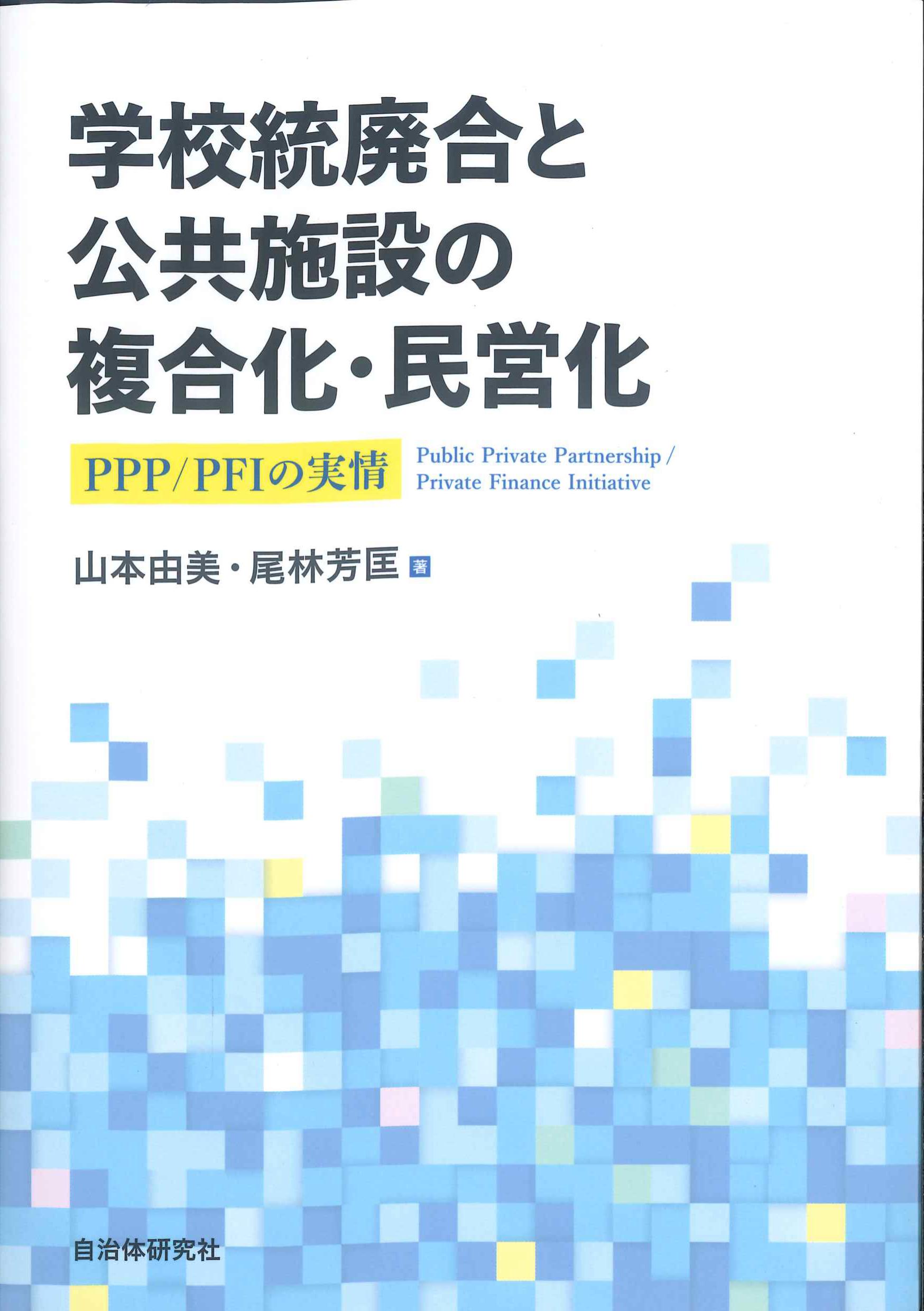 学校統廃合と公共施設の複合化・民営化　PPP/PFIの実情