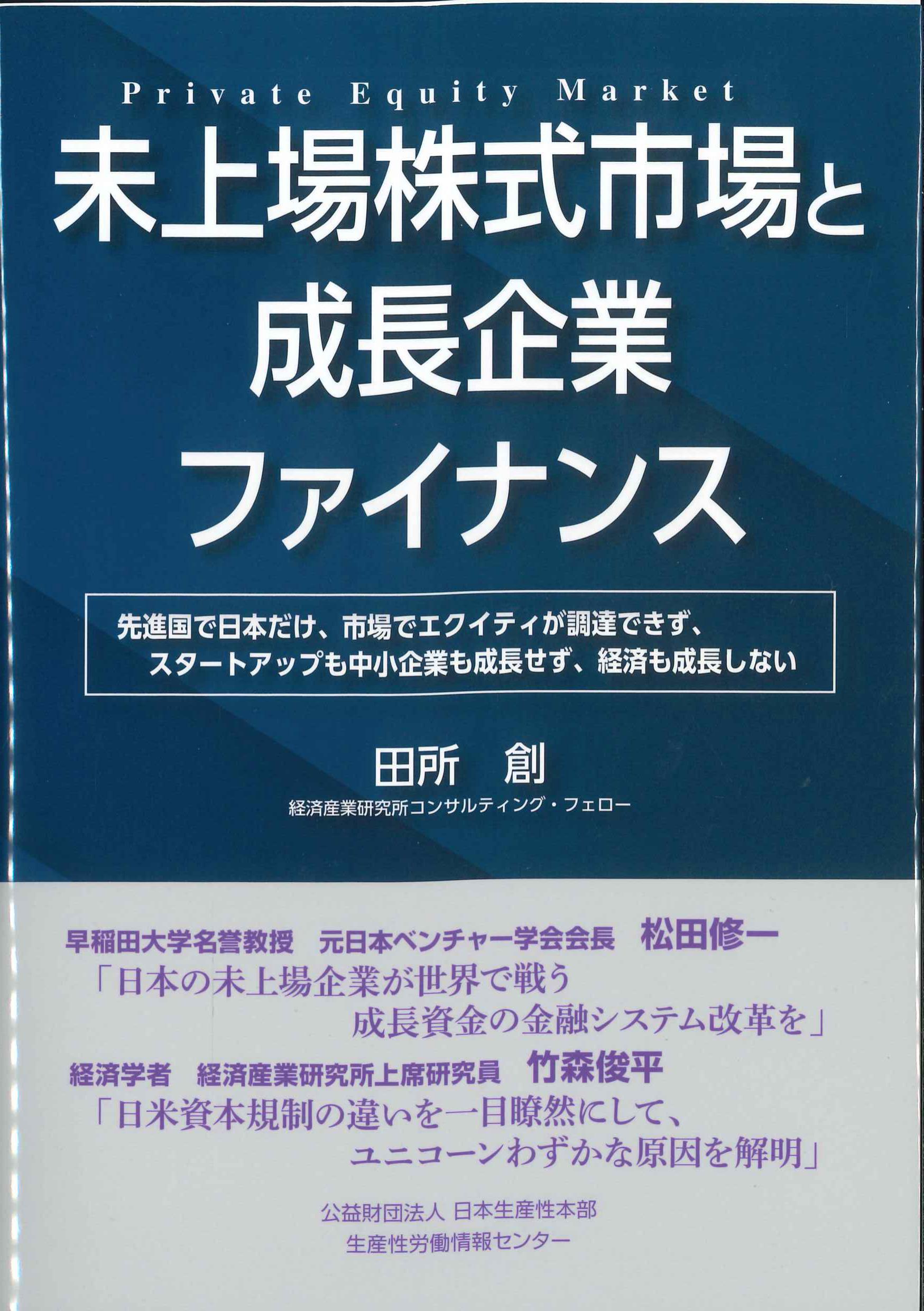 非上場株式市場と成長企業ファイナンス