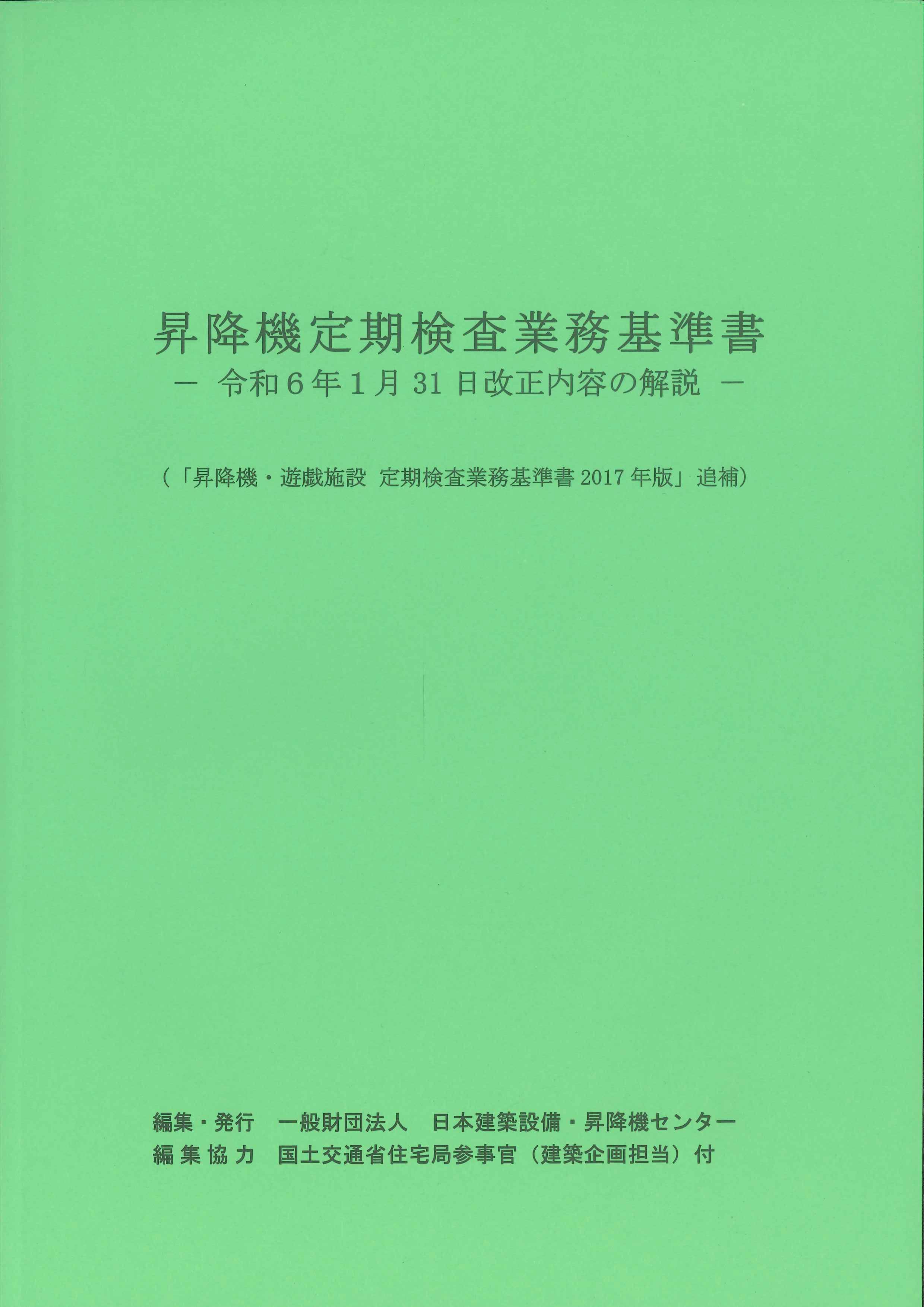 昇降機定期検査業務基準書 令和6年1月31日改正内容の解説