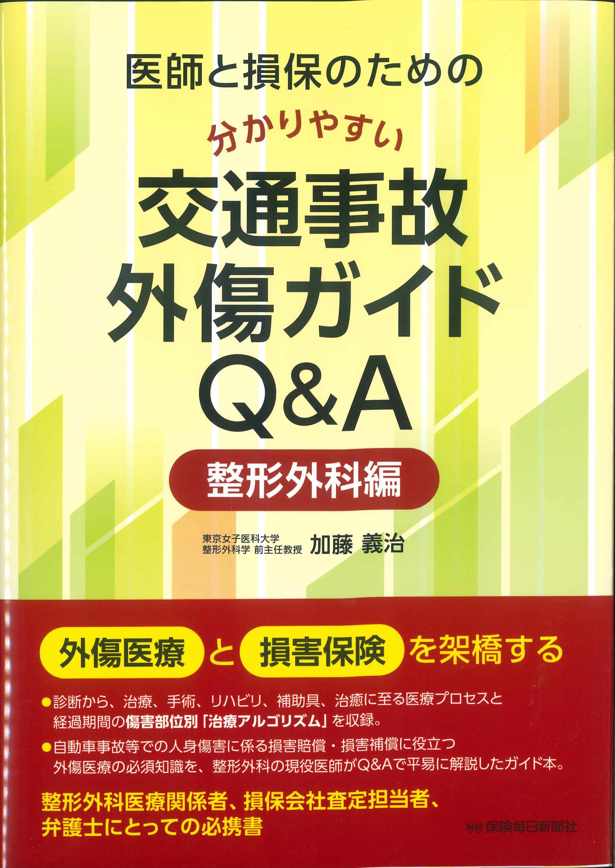 医師と損保のための分かりやすい交通事故外傷ガイドＱ＆Ａ　整形外科編