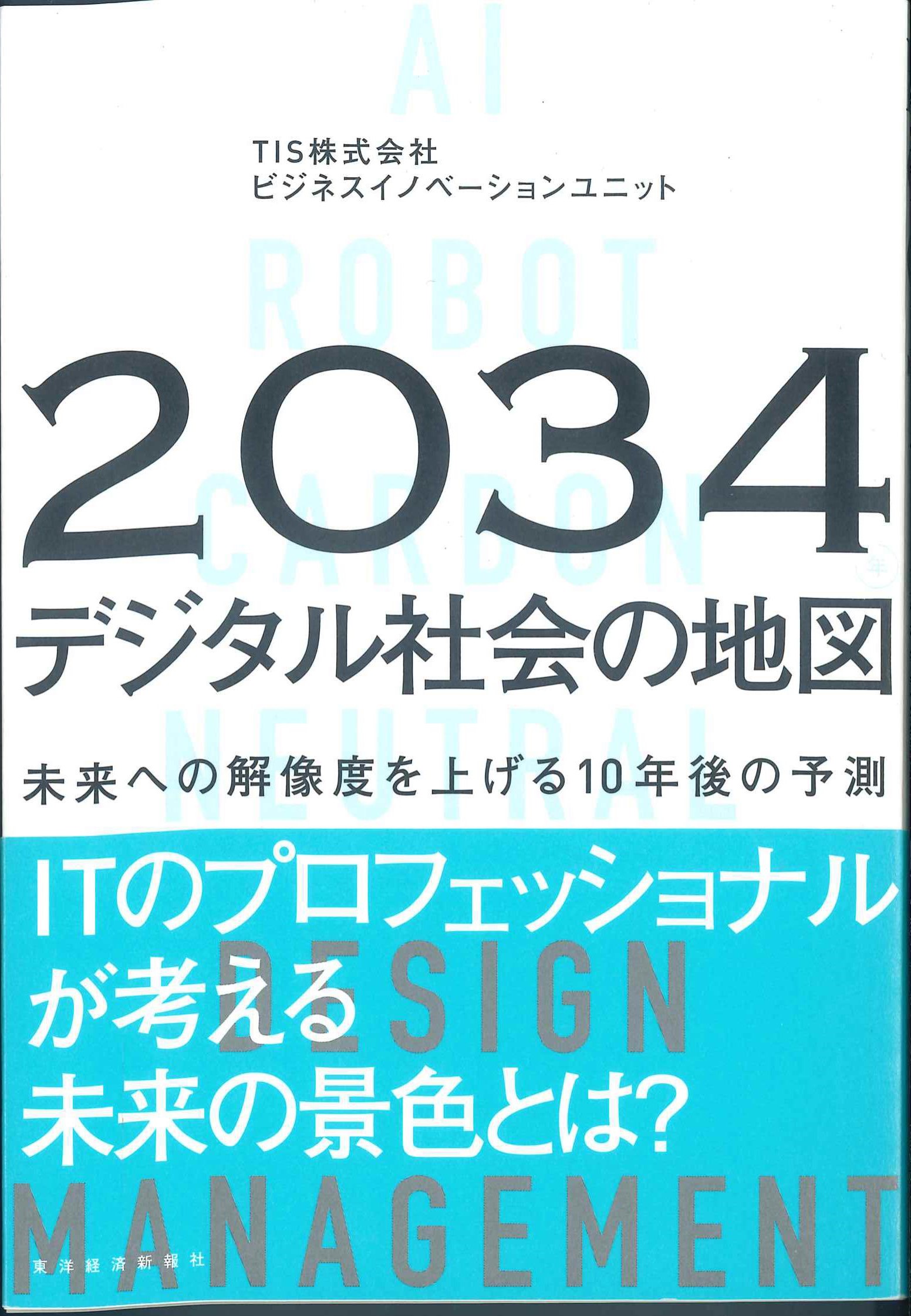 2034年　デジタル社会の地図　未来への解像度を上げる１０年後の予測