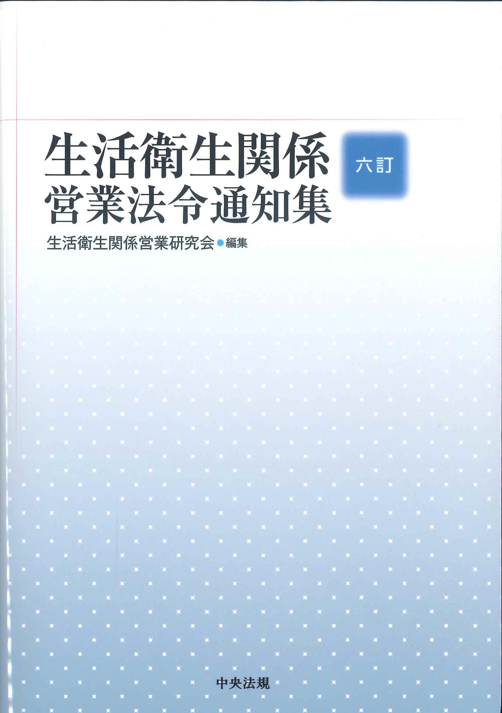 生活衛生関係営業法令通知集　六訂