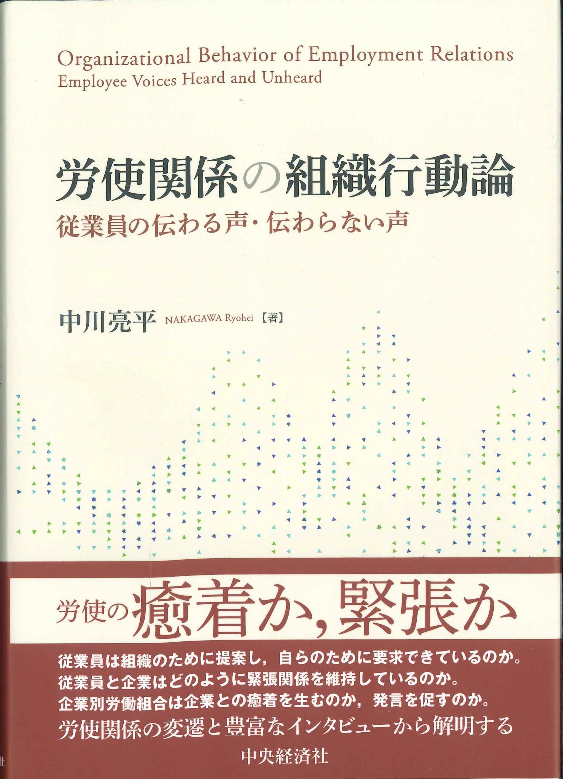 労使関係の組織行動論