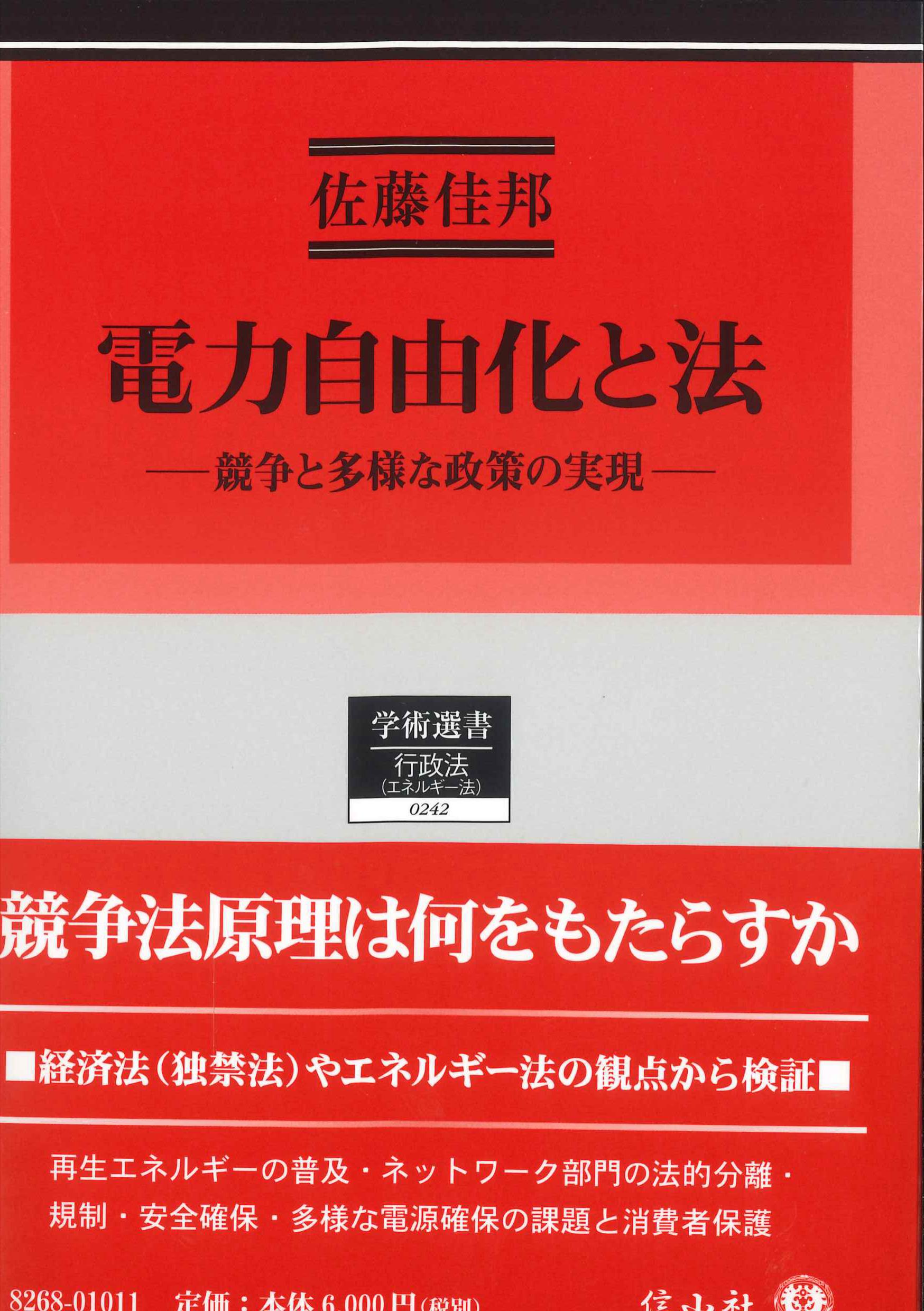 電力自由化と法　競争と多様な政策の実現