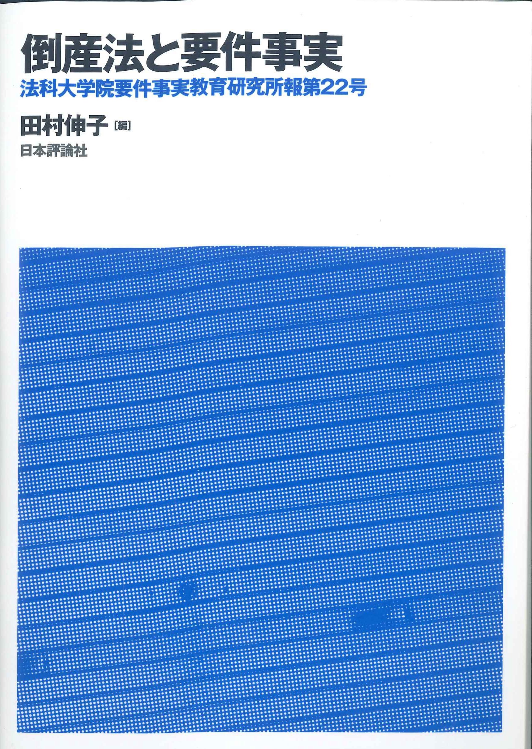 倒産法と要件事実