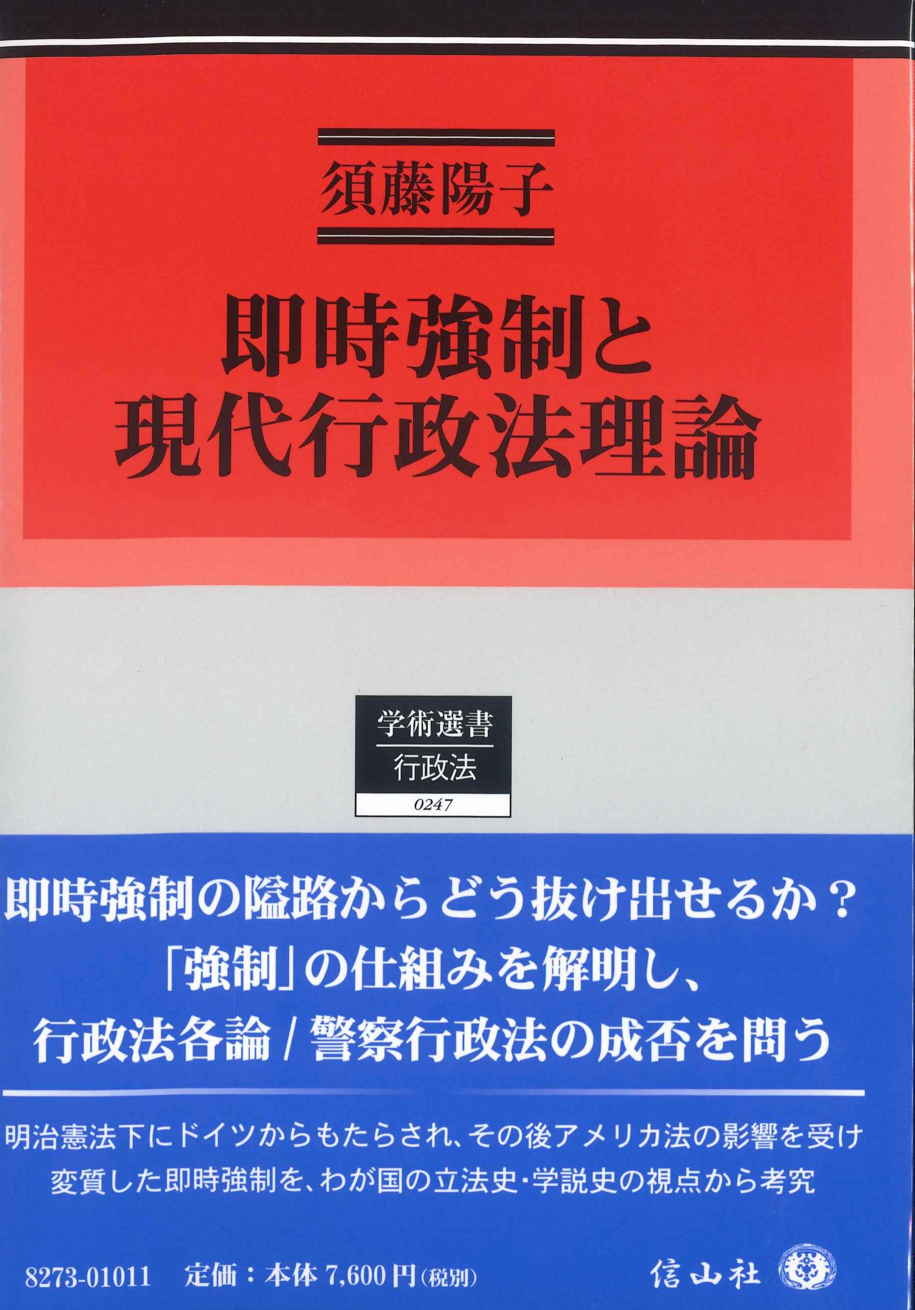 即時強制と現代行政法理論