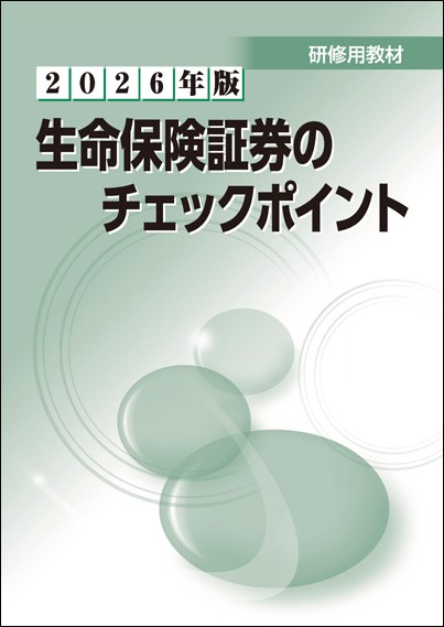 2026年版　生命保険証券のチェックポイント