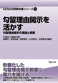 勾留理由開示を活かす　勾留理由開示の理論と実務