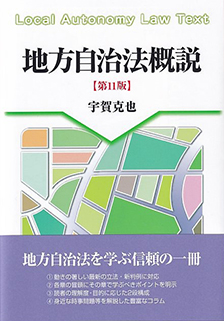 地方自治法概説 第11版