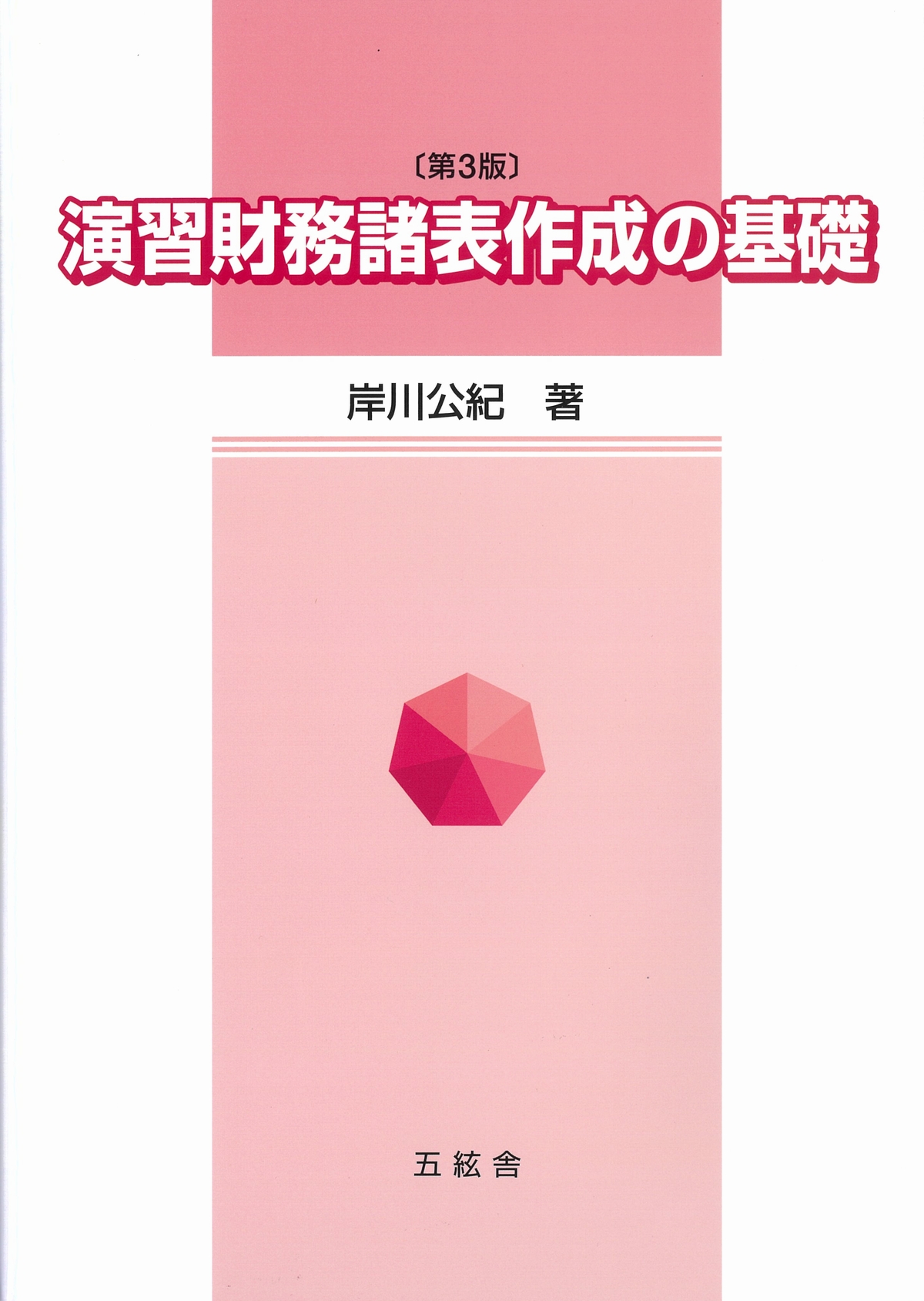 演習財務諸表作成の基礎　第3版