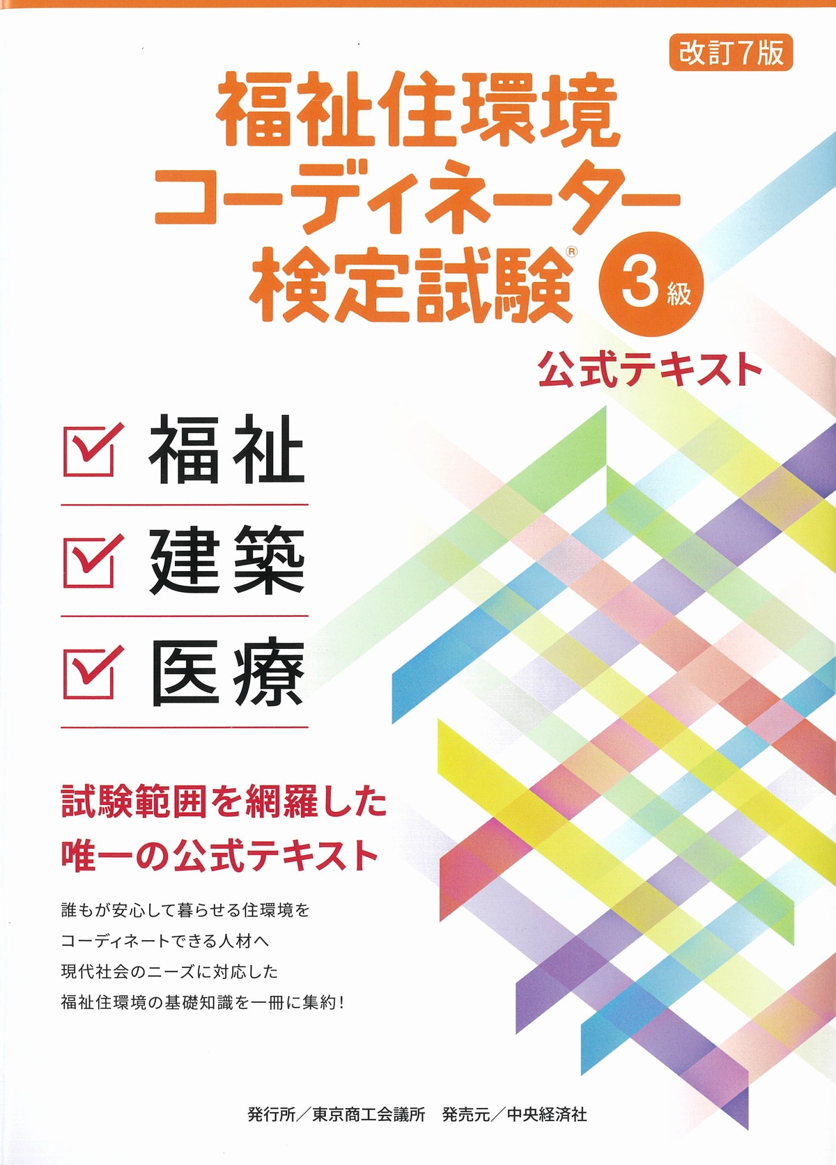 改訂7版　福祉住環境コーディネーター検定試験3級公式テキスト