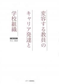 変容する教員のキャリア発達と学校組織