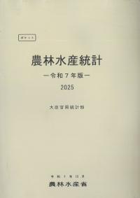 ポケット農林水産統計 令和7年版 2025