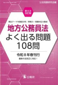地方公務員法よく出る問題108問 第8次改訂版