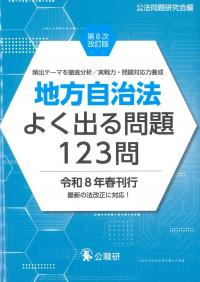 地方自治法よく出る問題123問 第8次改訂版