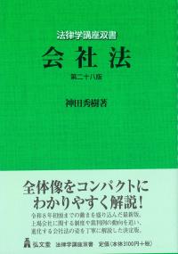会社法 第28版 法律学講座双書