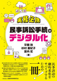 実務必携 民事訴訟手続のデジタル化