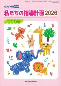 私たちの指導計画　2026　0・1・2歳児　保育の友増刊号
