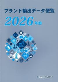 プラント輸出データ便覧 2026年版