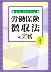 ひと目でわかる労働保険徴収法の実務 令和8年版