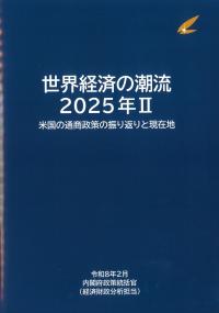 世界経済の潮流 2025年Ⅱ